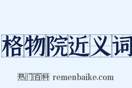 格物院近义词是什么意思的图片